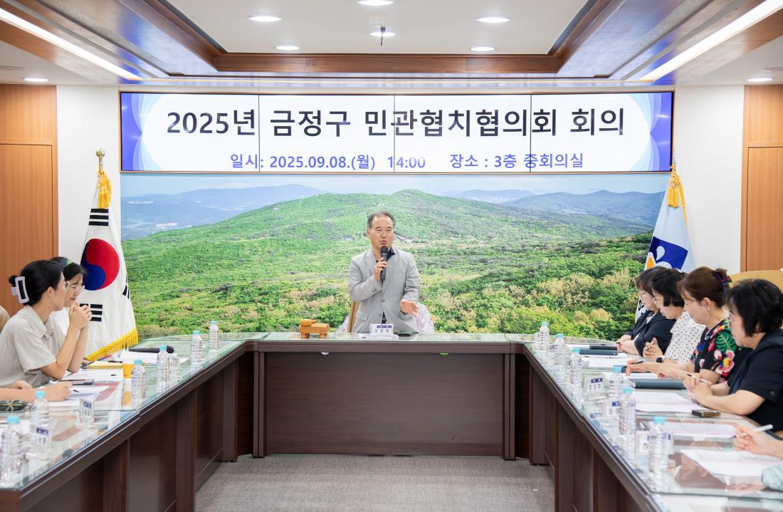 20250908_금정구 민관협치협의회 회의_8.jpg