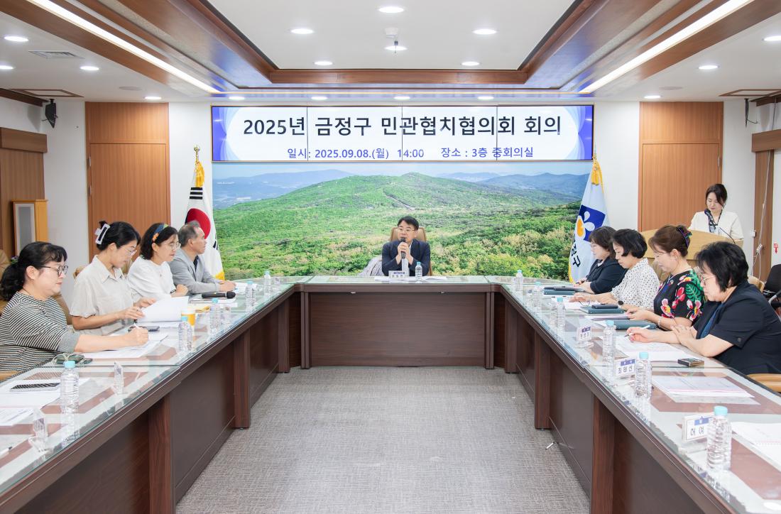 20250908_금정구 민관협치협의회 회의_4.jpg