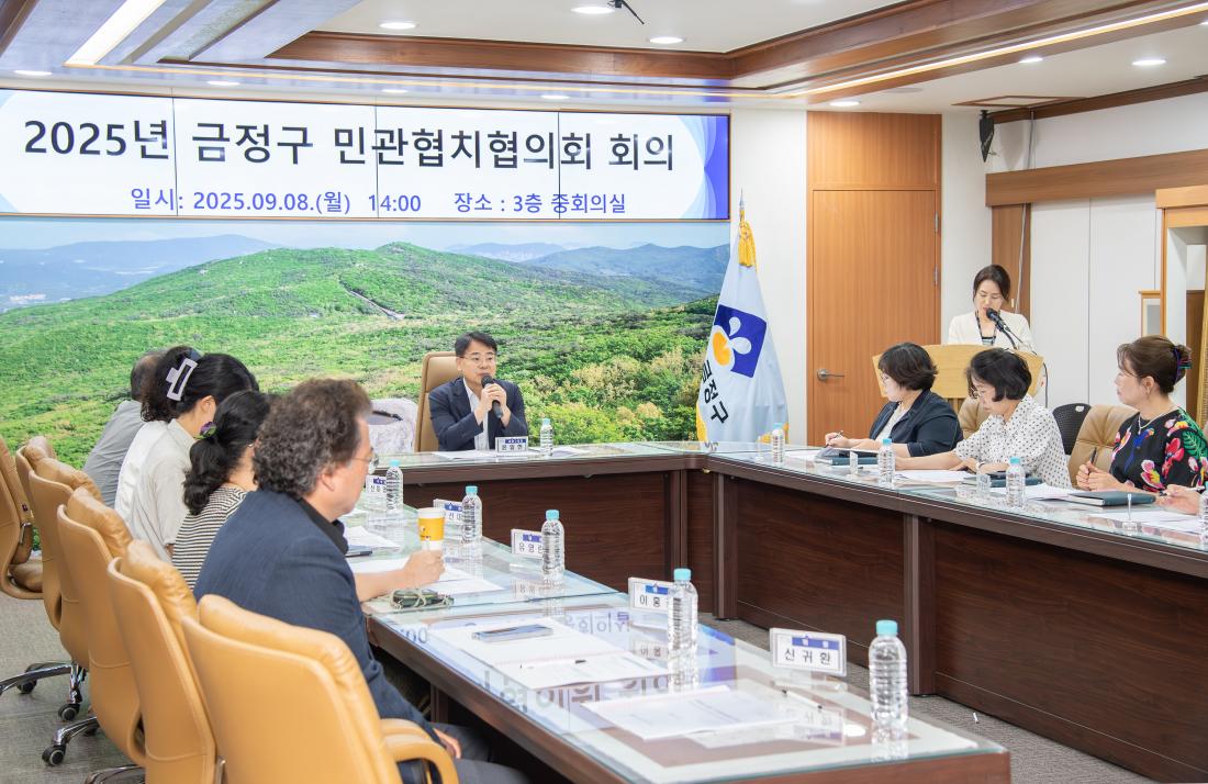 20250908_금정구 민관협치협의회 회의_6.jpg