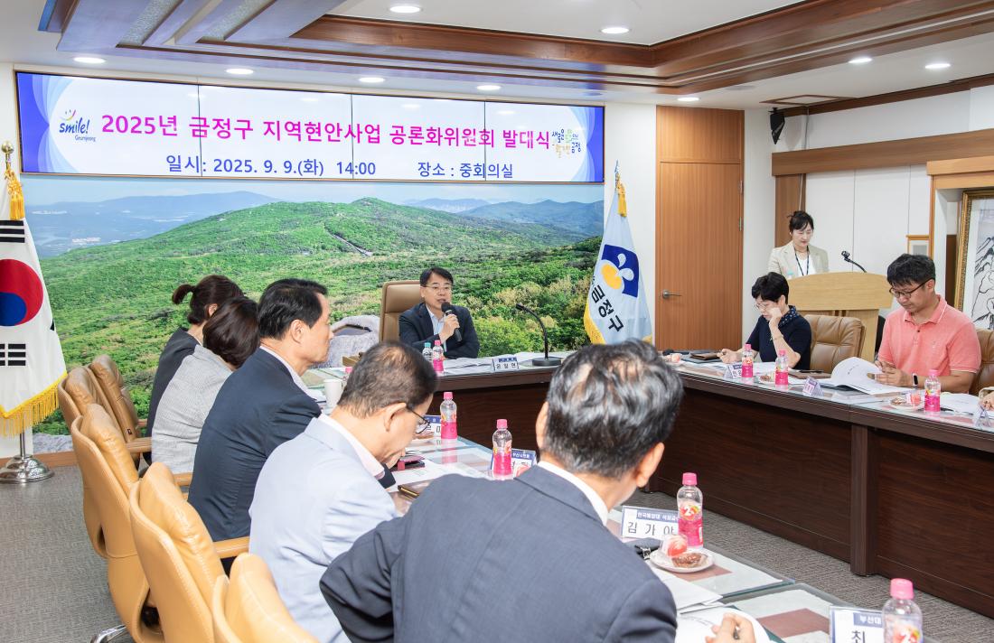20250909_금정구 지역현안사업 공론화위원회 발대식_16.jpg