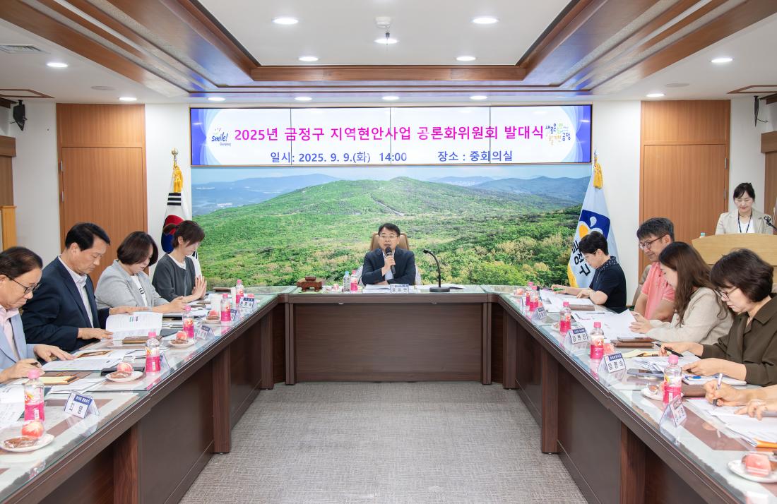20250909_금정구 지역현안사업 공론화위원회 발대식_13.jpg