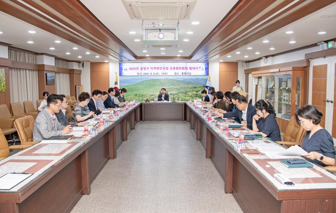 20250909_금정구 지역현안사업 공론화위원회 발대식_21.jpg