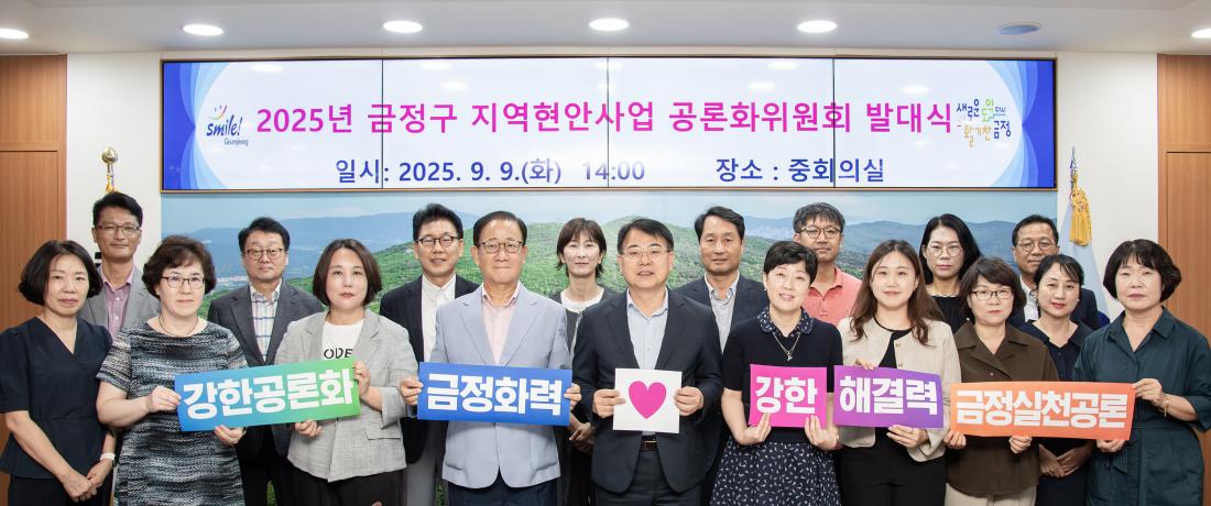 20250909_금정구 지역현안사업 공론화위원회 발대식_24.jpg
