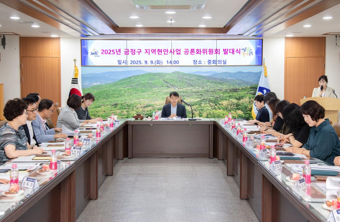 20250909_금정구 지역현안사업 공론화위원회 발대식_22.jpg