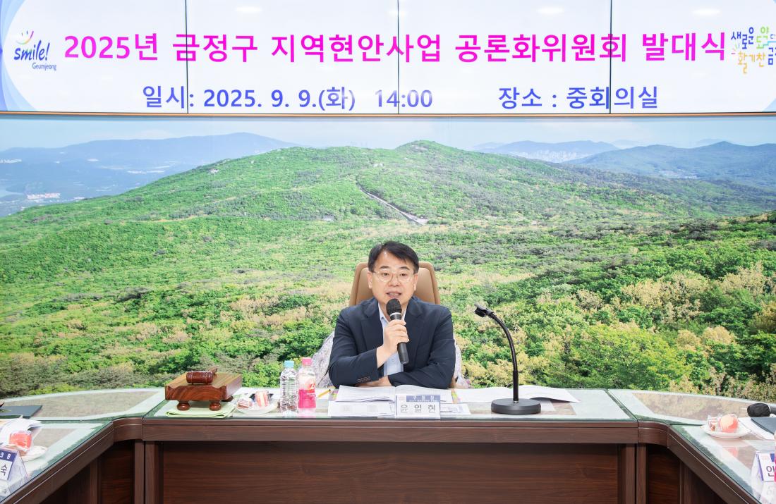 20250909_금정구 지역현안사업 공론화위원회 발대식_14.jpg