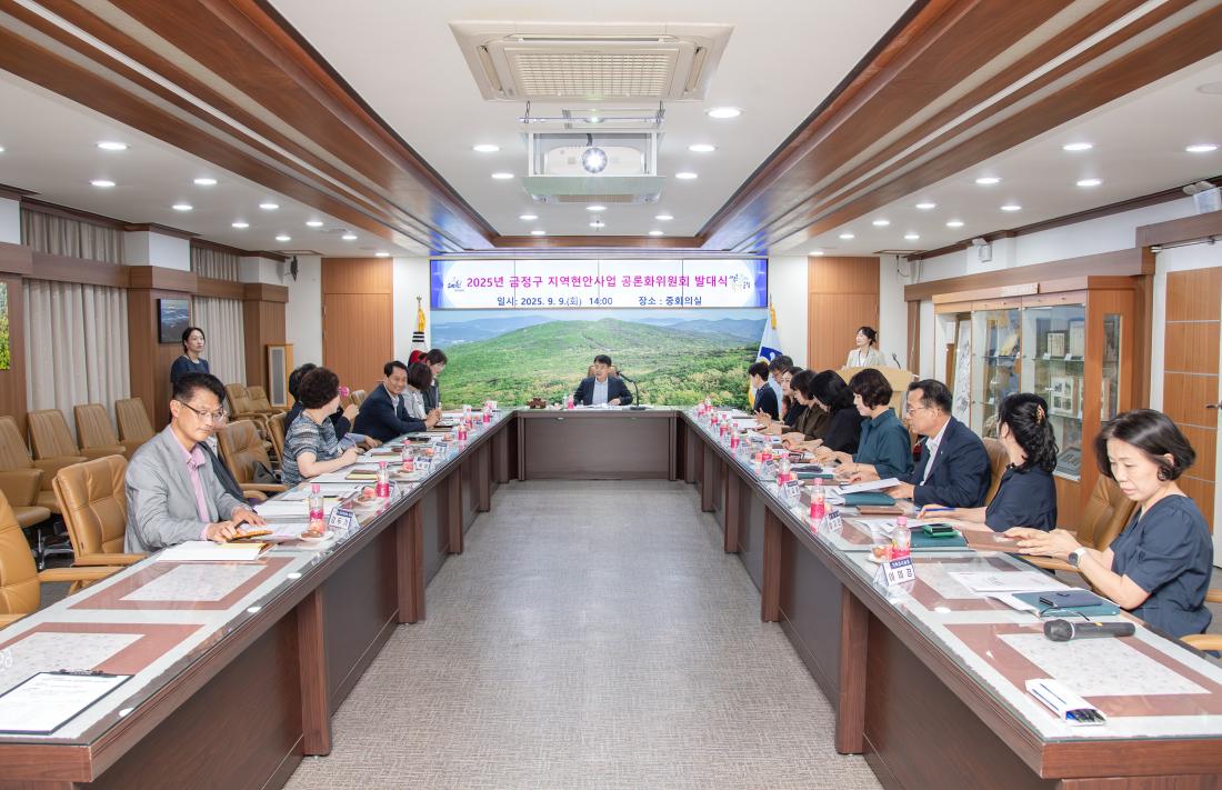 20250909_금정구 지역현안사업 공론화위원회 발대식_23.jpg
