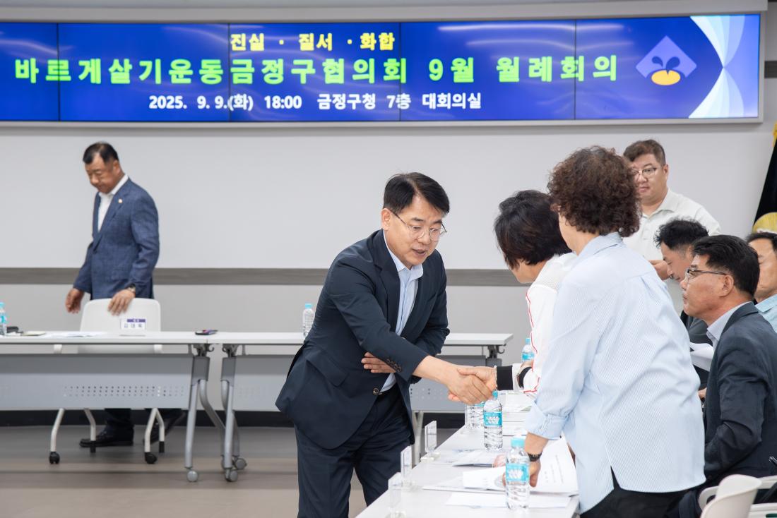 20250909_바르게살기운동금정구협의회 9월 월례회의_2.jpg