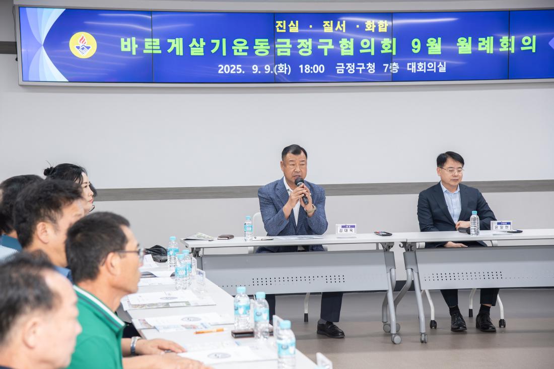 20250909_바르게살기운동금정구협의회 9월 월례회의_7.jpg