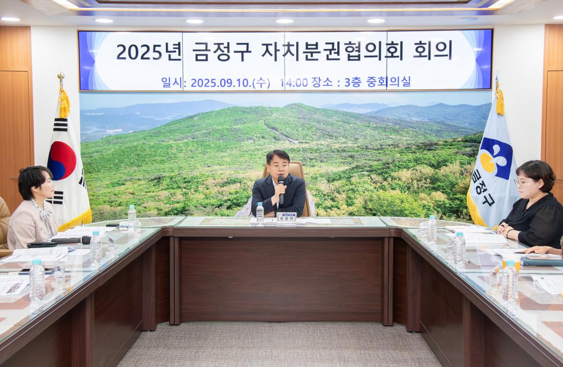 20250910_금정구 자치분권협의회 회의_2.jpg