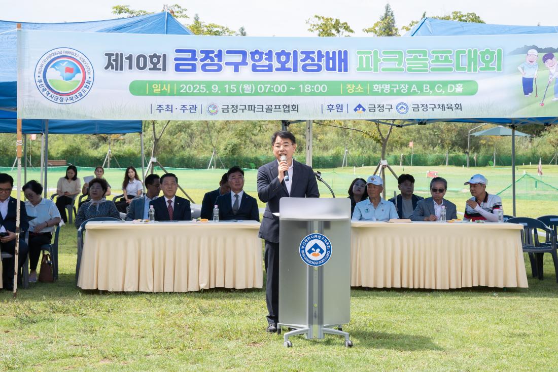 20250915_제10회 금정구협회장배 파크골프대회_1.jpg