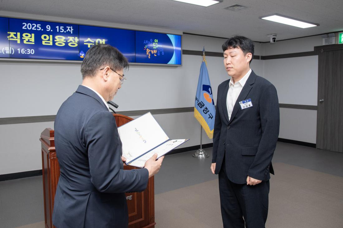 20250915_신규 직원 임용장 수여식_12.jpg