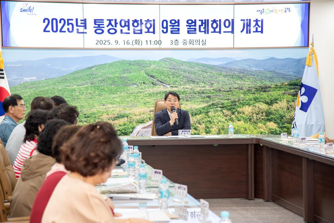 20250916_9월 금정구 통장연합회 월례회의_2.jpg