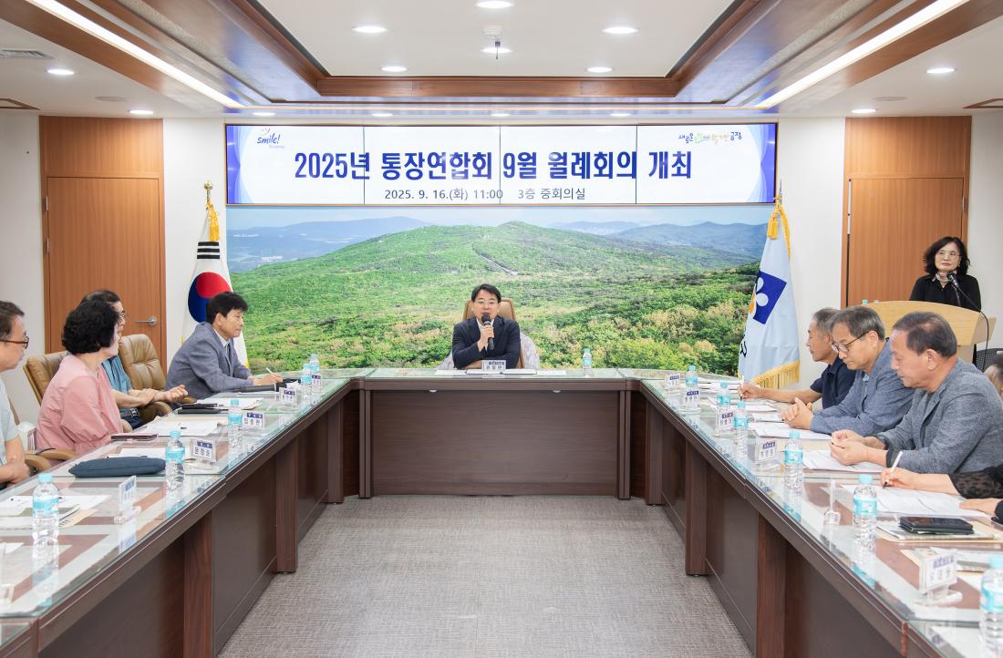 20250916_9월 금정구 통장연합회 월례회의_1.jpg