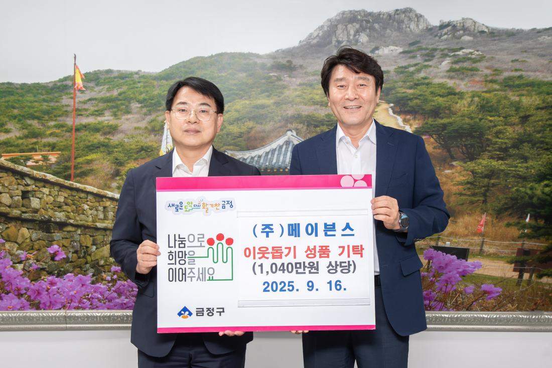 20250916_(주)메이븐스 이웃돕기 성품 기탁식_2.jpg