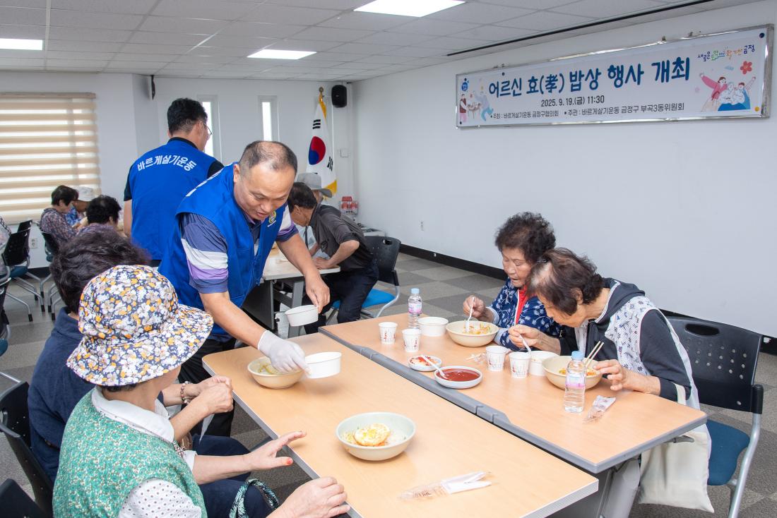 20250919_바르게살기운동금정구협의회 어르신 효 밥상 행사_11.jpg