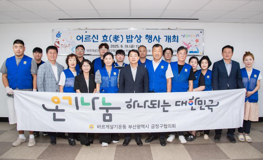 20250919_바르게살기운동금정구협의회 어르신 효 밥상 행사_8.jpg