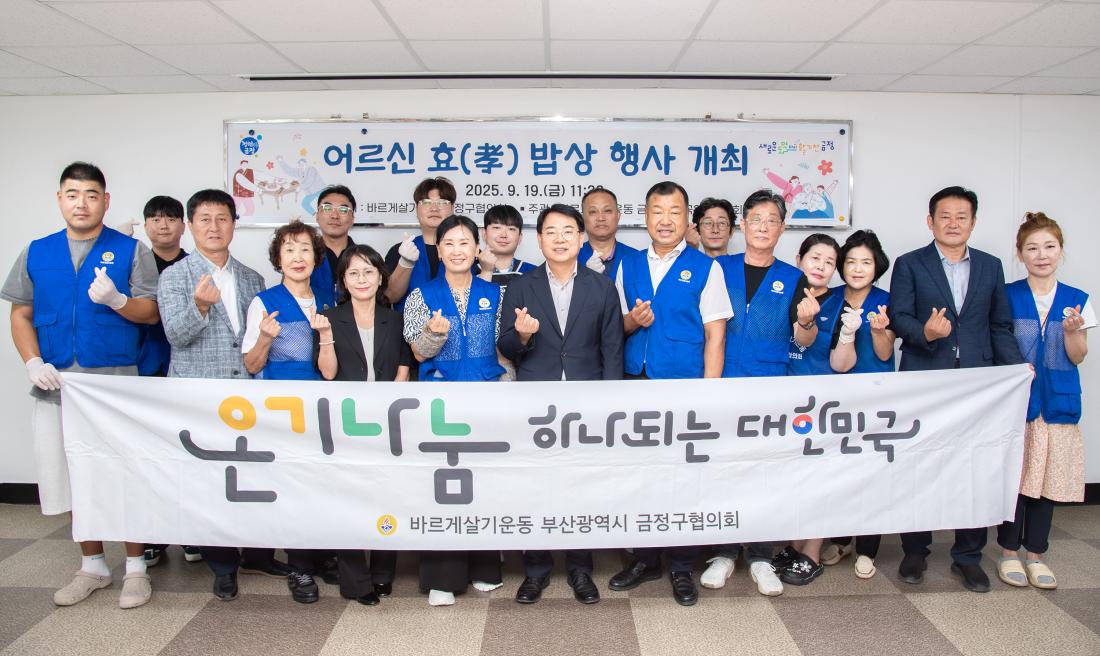 20250919_바르게살기운동금정구협의회 어르신 효 밥상 행사_9.jpg