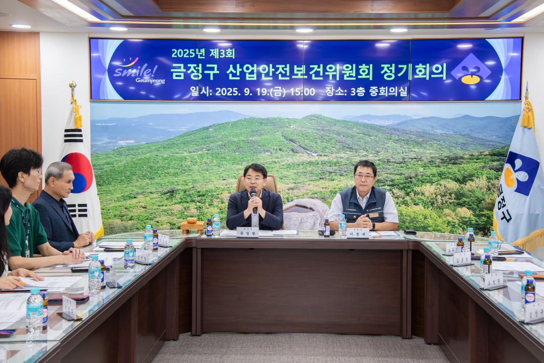 20250919_금정구 산업안전보건위원회 정기회의_2.jpg