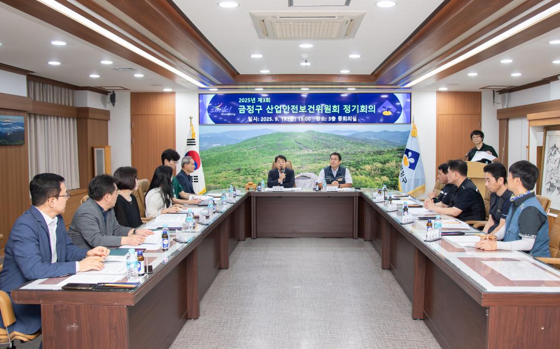 20250919_금정구 산업안전보건위원회 정기회의_1.jpg