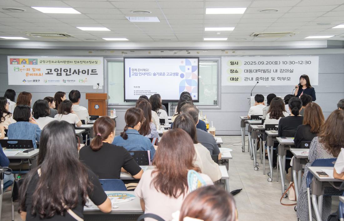 20250920_금정구진로교육지원센터 진로진학 코칭 교실_7.jpg