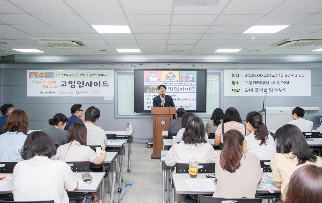 20250920_금정구진로교육지원센터 진로진학 코칭 교실_1.jpg