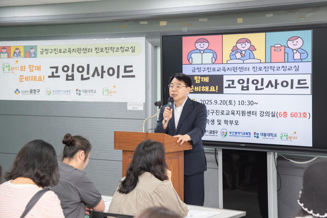 20250920_금정구진로교육지원센터 진로진학 코칭 교실_2.jpg