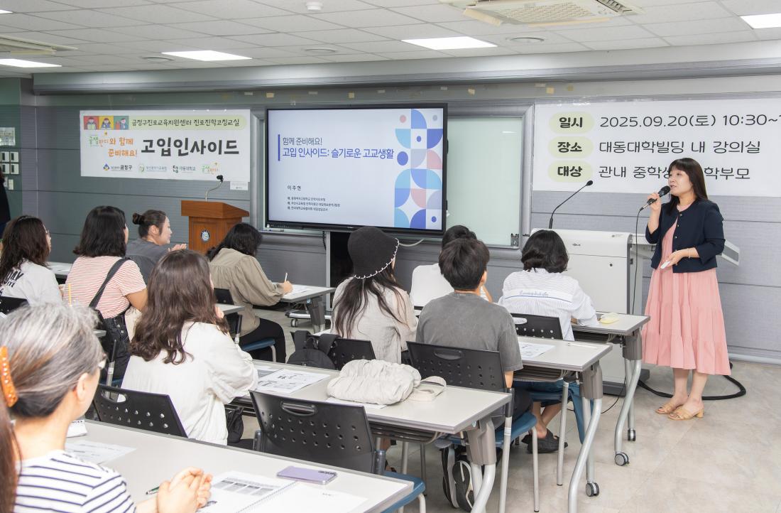 20250920_금정구진로교육지원센터 진로진학 코칭 교실_6.jpg