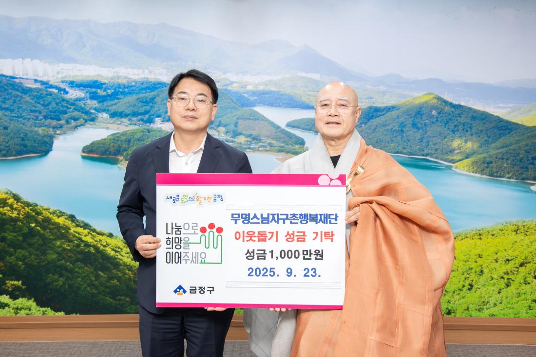 20250923_무명스님지구촌행복재단, 이웃돕기 성금 기탁_2.jpg