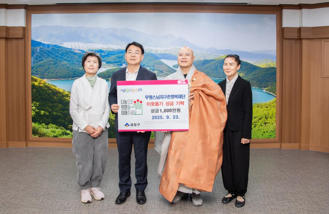 20250923_무명스님지구촌행복재단, 이웃돕기 성금 기탁_1.jpg