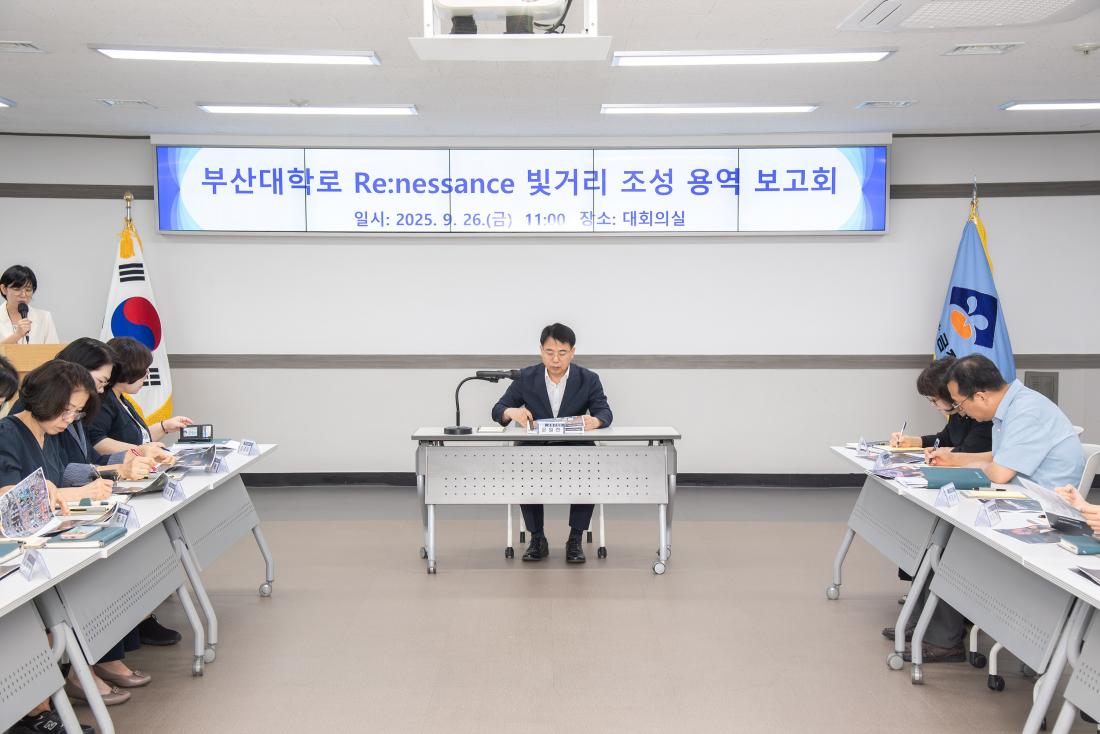 20250926_부산대학로 Renessance 빛거리 조성 용역 보고회_6.jpg