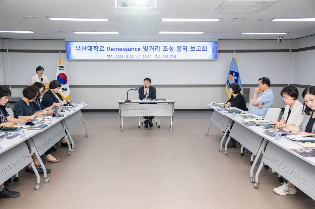 20250926_부산대학로 Renessance 빛거리 조성 용역 보고회_2.jpg