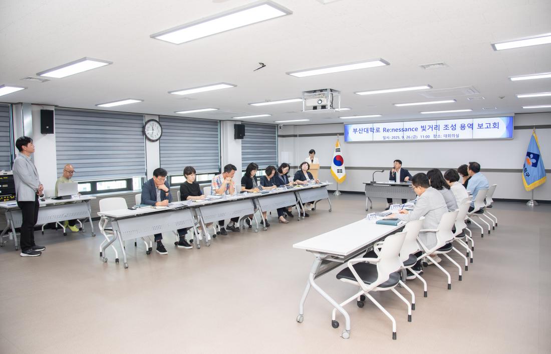 20250926_부산대학로 Renessance 빛거리 조성 용역 보고회_1.jpg