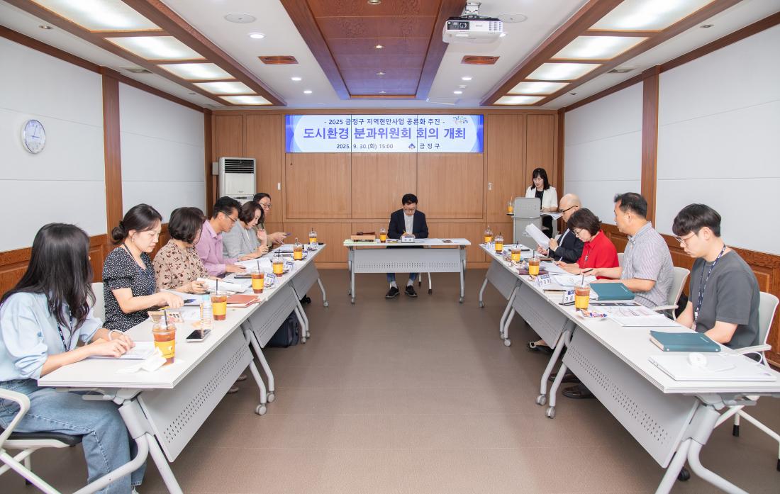 20250930_도시환경 분과위원회 회의_6.jpg