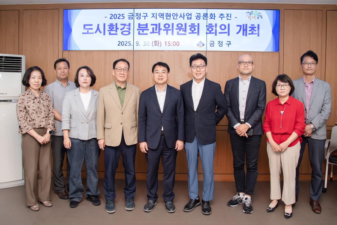 20250930_도시환경 분과위원회 회의_1.jpg