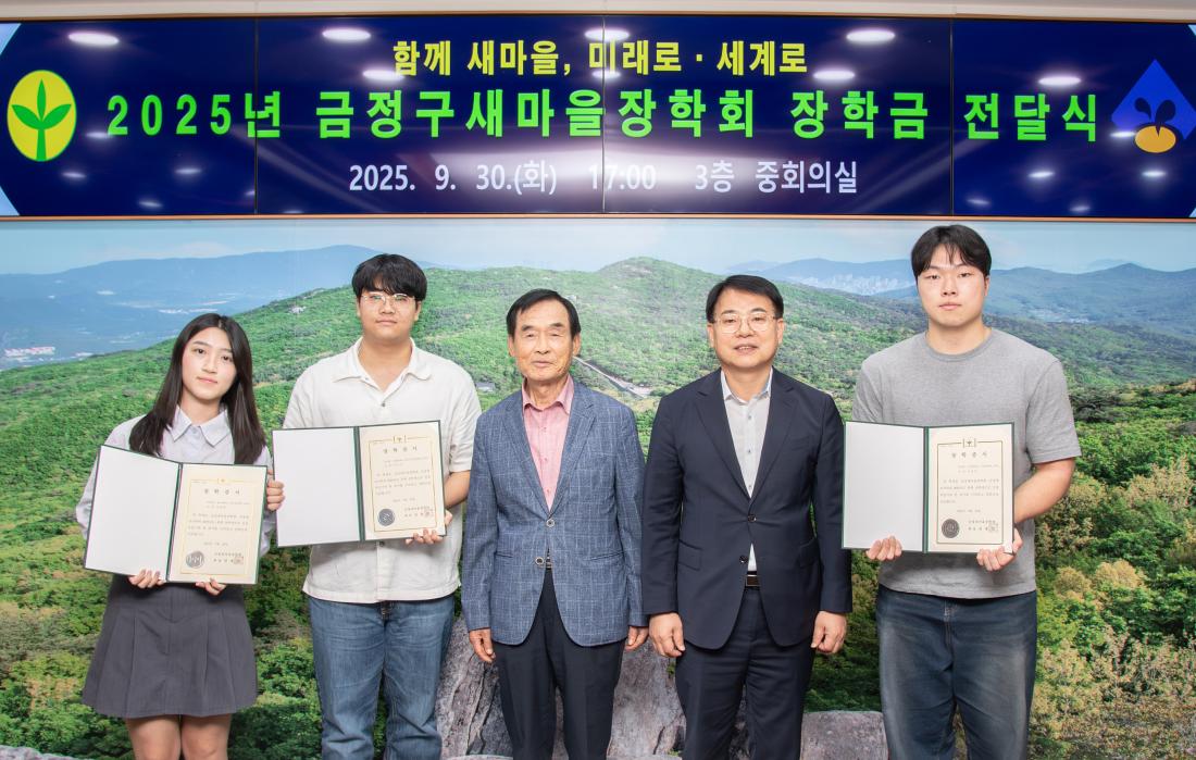 20250930_금정구 새마을장학회 장학금 수여식_2.jpg