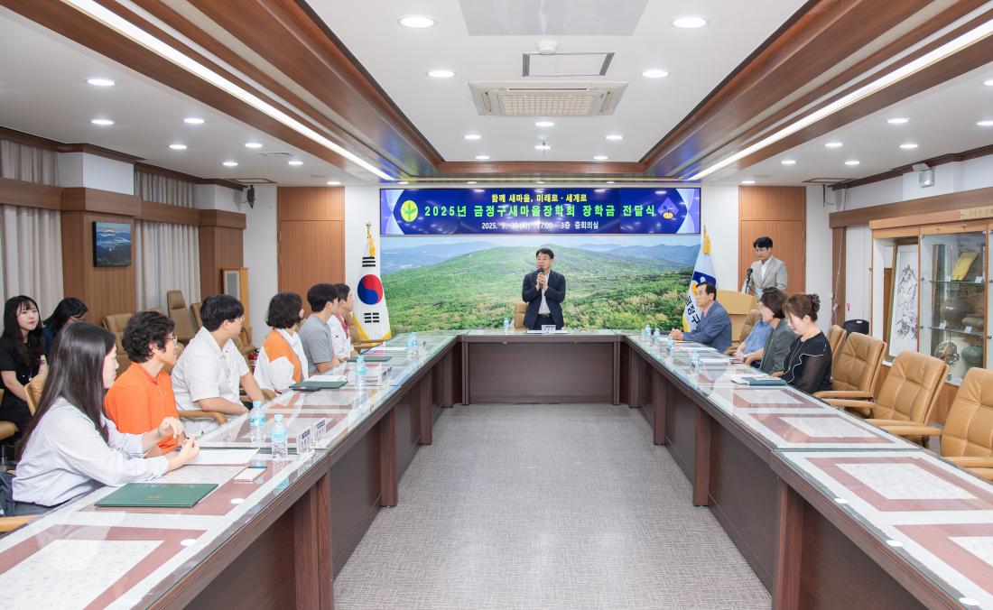 20250930_금정구 새마을장학회 장학금 수여식_5.jpg