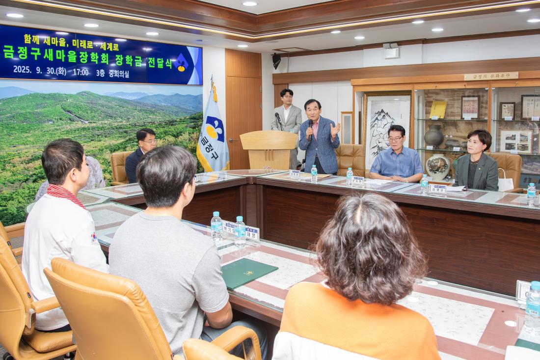 20250930_금정구 새마을장학회 장학금 수여식_11.jpg