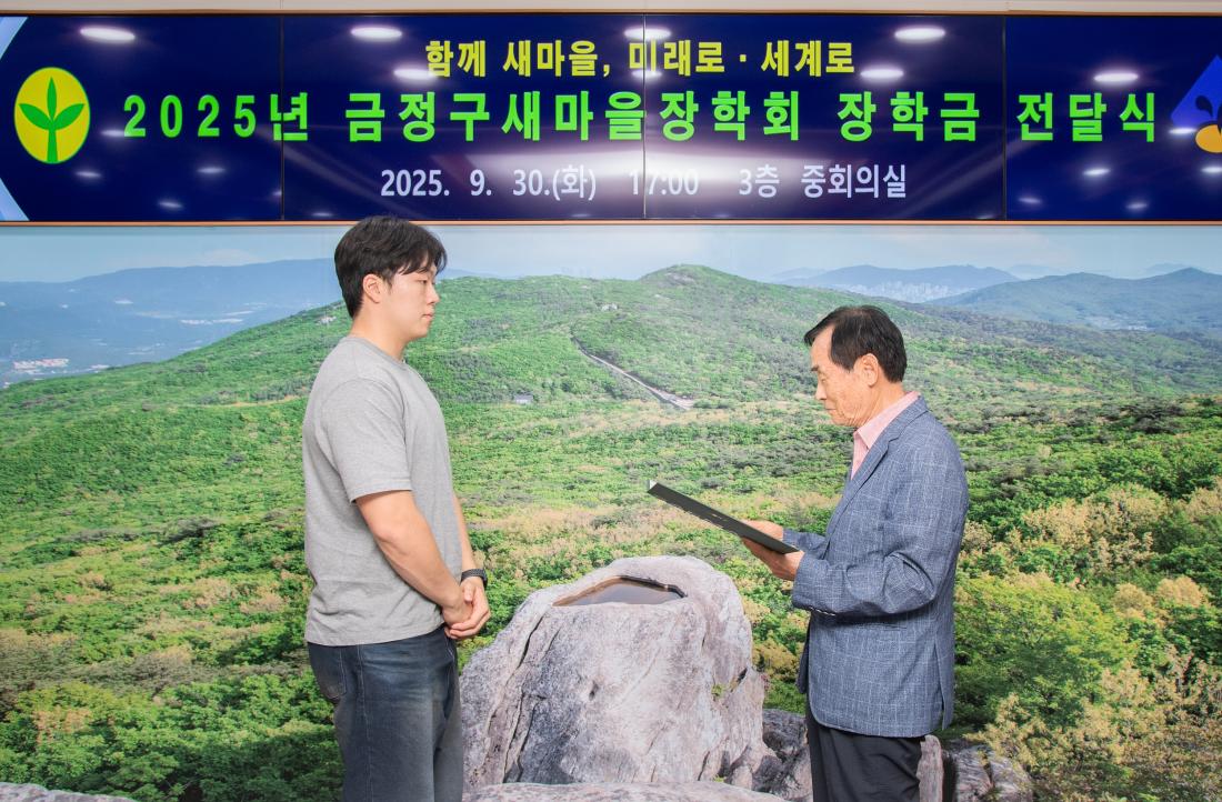 20250930_금정구 새마을장학회 장학금 수여식_6.jpg