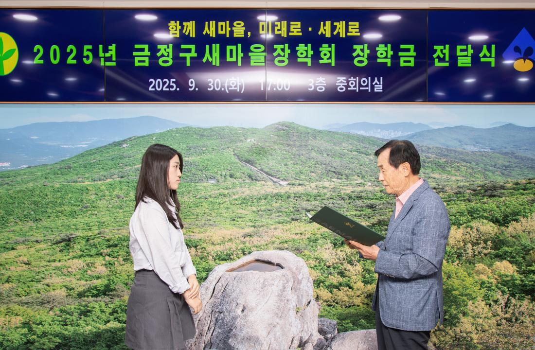 20250930_금정구 새마을장학회 장학금 수여식_8.jpg