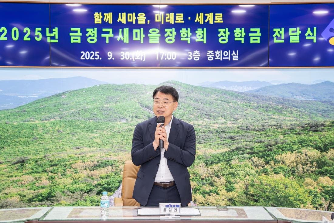 20250930_금정구 새마을장학회 장학금 수여식_3.jpg