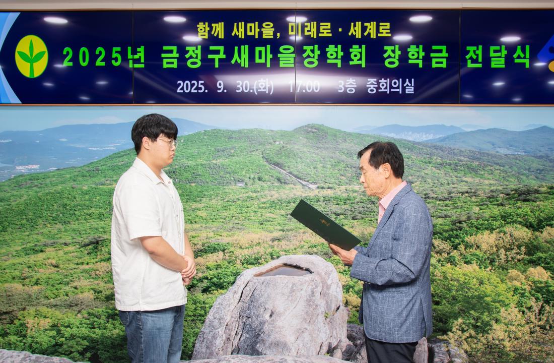 20250930_금정구 새마을장학회 장학금 수여식_7.jpg