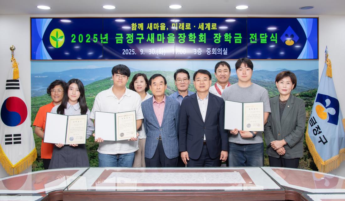 20250930_금정구 새마을장학회 장학금 수여식_1.jpg