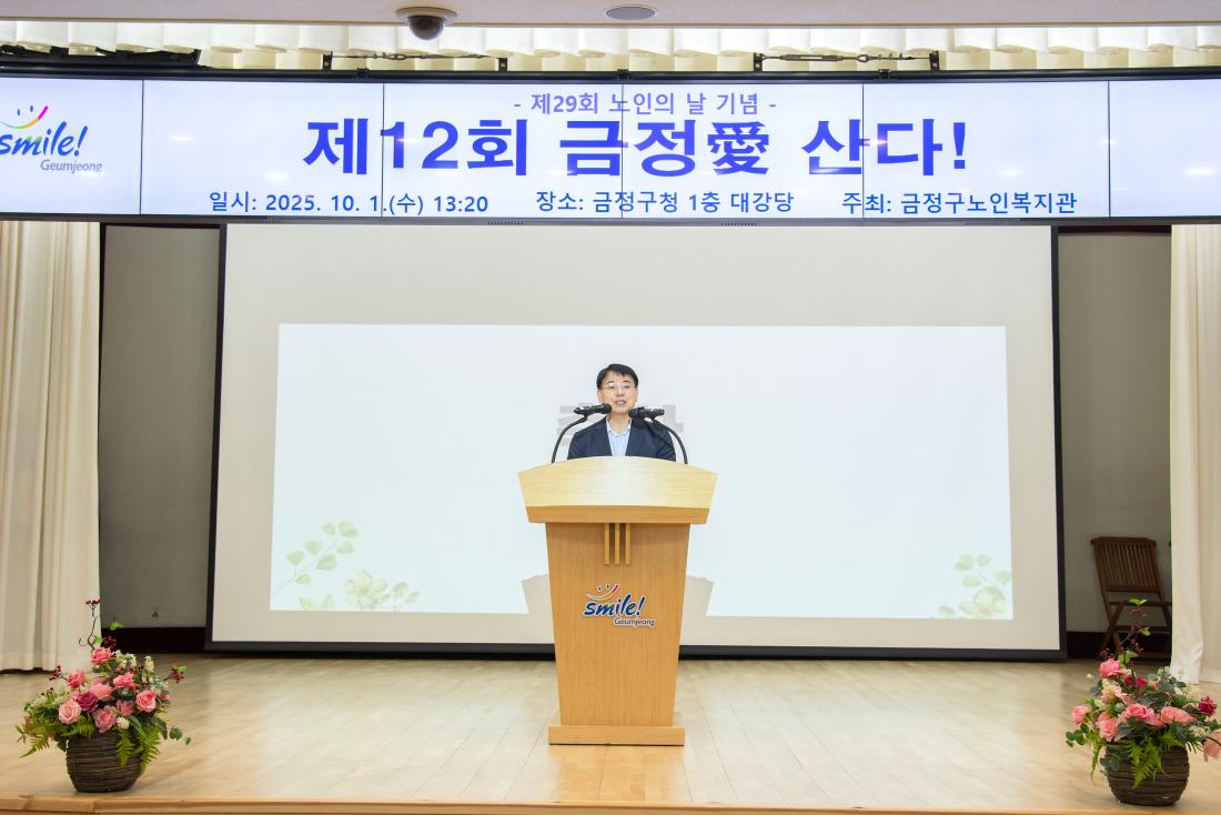 20251001_제29회 노인의 날 기념 제12회 금정愛 산다_3.jpg
