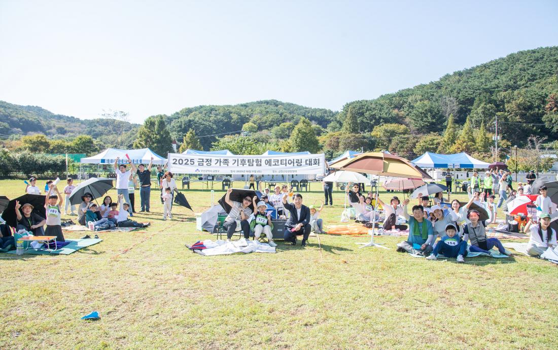 20251011_금정 가족 기후탐험 에코티어링_2.jpg