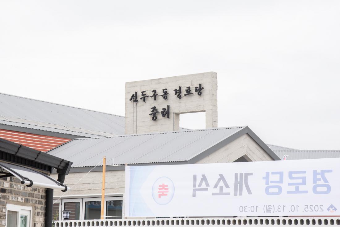 20251013_선두구동 중리경로당 개소식_23.jpg