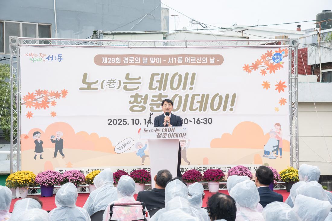 20251014_서1동 세대공감 어르신의 날 노(老)는데이!청춘이데이!_1.jpg