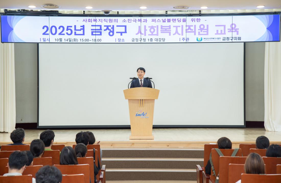 20251014_금정구 사회복지직원 교육_1.jpg