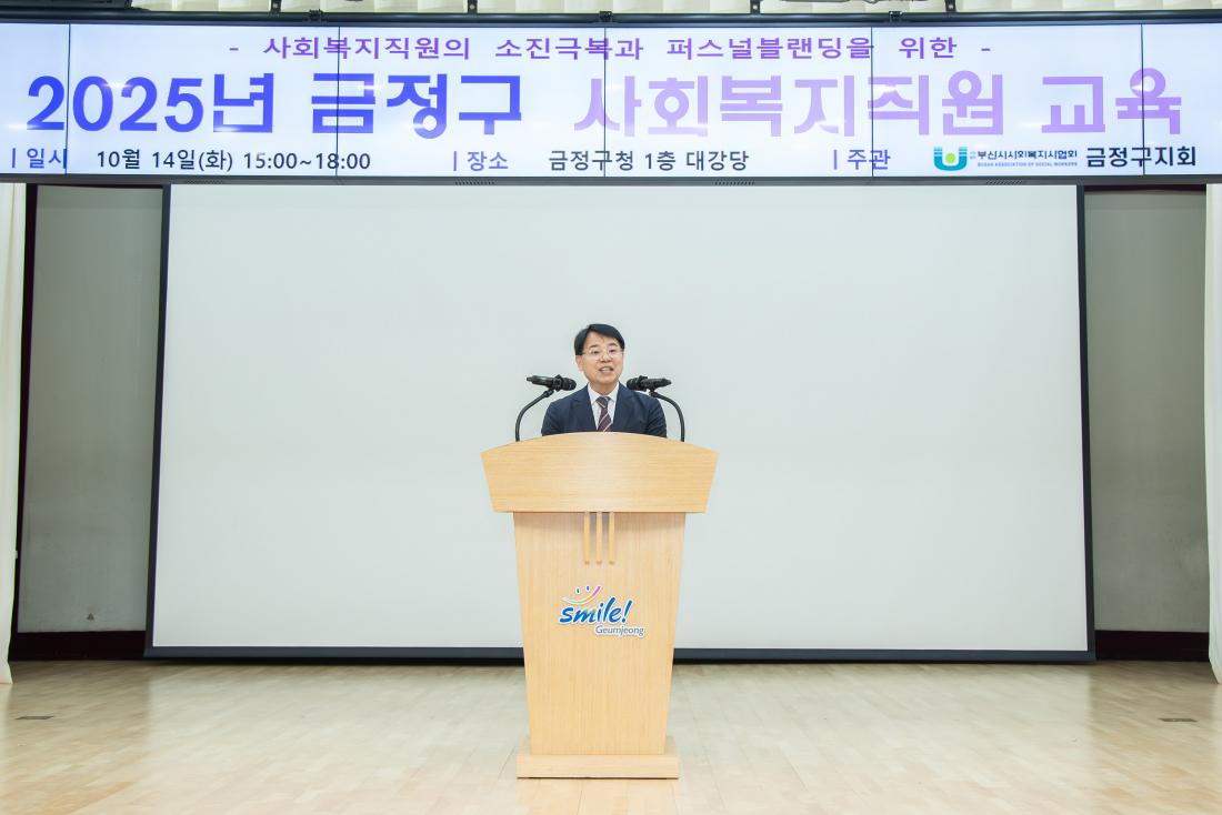 20251014_금정구 사회복지직원 교육_2.jpg