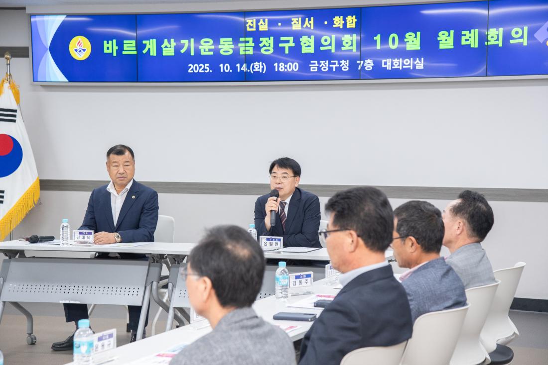20251014_바르게살기운동금정구협의회 10월 월례회의_3.jpg