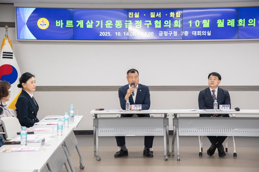 20251014_바르게살기운동금정구협의회 10월 월례회의_6.jpg